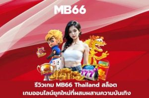 MB66 Thailand สล็อต