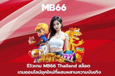 MB66 Thailand สล็อต