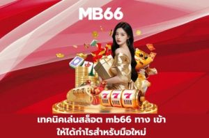 สล็อต mb66 ทาง เข้า