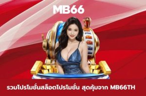 สล็อตโปรโมชั่น