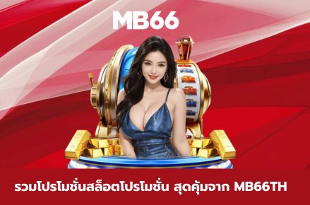 สล็อตโปรโมชั่น