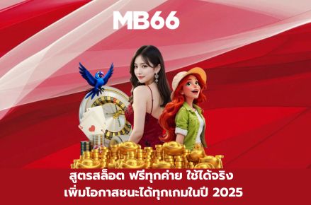 สูตรสล็อต ฟรีทุกค่าย