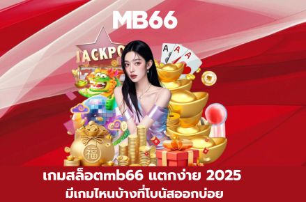 เกมสล็อตmb66