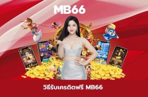 เครดิตฟรี MB66