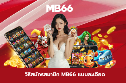 สมัคร mb66