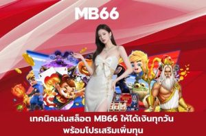สล็อต MB66