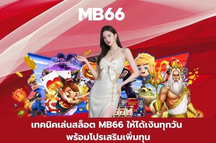 สล็อต MB66
